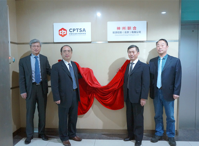 中国石油技术服务联盟、神州联合能源控股（北京）有限公司揭牌成立