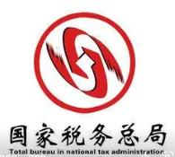 国家税务总局公告