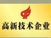 公司全资子公司通过高新技术企业认定