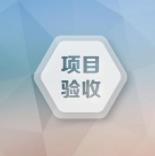 多个项目面临年底验收