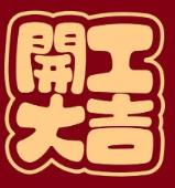 2026,马年开工大吉!