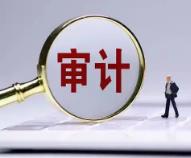 科胜石油2026年审计工作启动